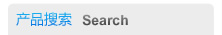 產(chǎn)品搜索