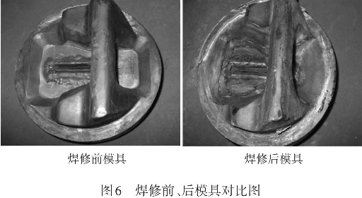 圖6焊修前、后模具對(duì)比圖